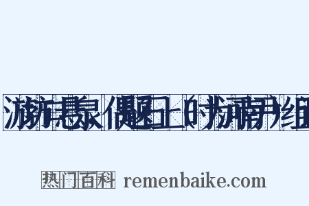 游坊口悬泉，偶题石上（时为河南尹）组词是什么意思的图片